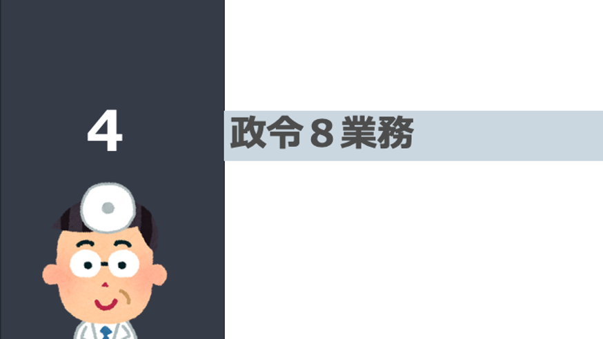 日本の病院シリーズ 政令8業務って何？
